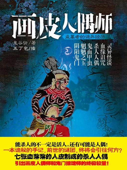 Title details for 画皮人偶师 by 鬼谷仞 - Available